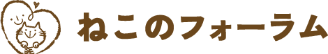 ねこのフォーラム